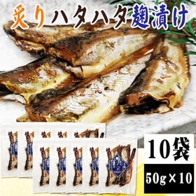 【10袋】炙りハタハタ麹漬け 10袋 (50g×10)