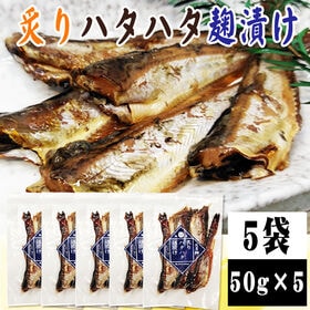 【5袋】炙りハタハタ麹漬け 5袋 (50g×5)