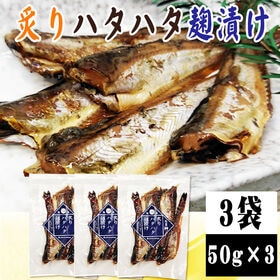 【3袋】炙りハタハタ麹漬け 3袋 (50g×3)