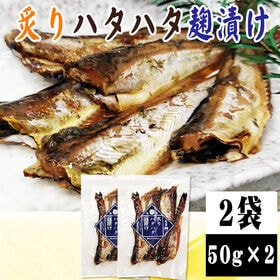 【2袋】炙りハタハタ麹漬け 2袋 (50g×2)