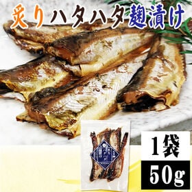 【1袋】炙りハタハタ麹漬け 1袋 50g