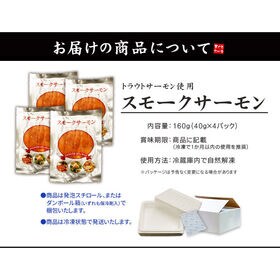 【160g(40g×4パック)】スモークサーモン スライス済 [[スモークサーモン40g-4p]