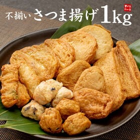 【1kg】形が不揃いさつま揚げミックス [[さつま揚げ1kg...