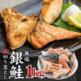 【1kg】銀鮭 切り落とし無塩 加熱用 (シミ・カマ・尻尾) [[銀鮭切落し1kg]