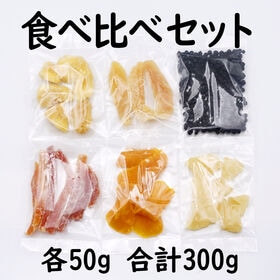 【計300g】ドライフルーツ 6種詰合せセット【6種×50g】