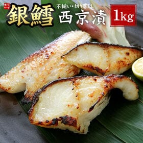 【1kg】形不揃い 銀だら 西京漬け (500g×2パック)...