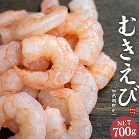 【700g】むきえび (50尾前後) 加熱用 バナメイエビ ...