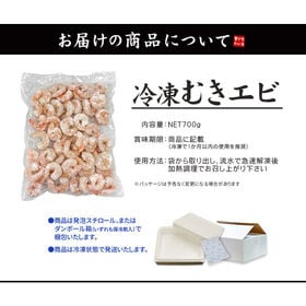 【700g】むきえび (50尾前後) 加熱用 バナメイエビ [[むきえび700g]