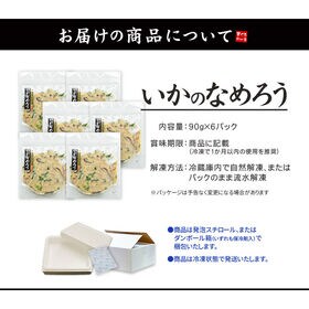 【540g(90g×6パック)】いかのなめろう 津軽味噌使用 [[いかなめろう-6p]