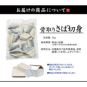 【1kg(20切前後)】骨取りさば切り身 無塩 加熱用 [[さば骨取り切り身1kg]