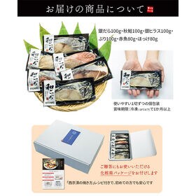 【6種6切セット】西京漬け  銀鱈 銀ひらす 秋鮭 赤魚 ほっけ ぶり [[西京漬け6種セット]