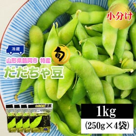 【予約受付】8/1~順次出荷【1kg (250g×4袋)】 山形県鶴岡市産 だだちゃ豆 小分け | 風味もコクも別格のだだちゃ豆。旬の時期しか食べられない、夏の贅沢な味わいです。