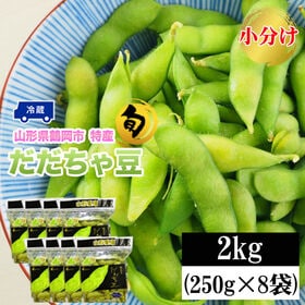 【予約受付】8/1~順次出荷【2kg (250g×8袋)】 山形県鶴岡市産 だだちゃ豆 小分け | 風味もコクも別格のだだちゃ豆。旬の時期しか食べられない、夏の贅沢な味わいです。