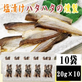 【10袋】塩漬けハタハタの燻製 10袋 (20g×10)