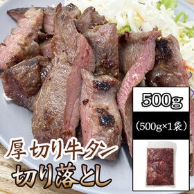 【500g】 牛タンご家庭用切り落とし 熟成した肉厚牛タン！