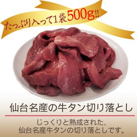 【500g】 牛タンご家庭用切り落とし 熟成した肉厚牛タン！