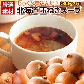 【30包】じっくり煮込んだ北海道 玉ねぎスープ（生姜風味）