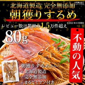 【80g(目安3~5枚入り)】北海道製造 完全無添加朝獲りするめ(ゲソ付き)【A】