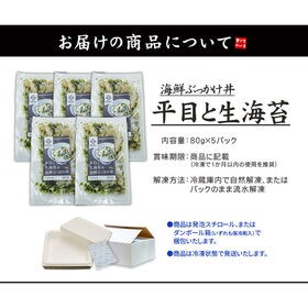 【400g(80g×5パック】平目と生海苔の海鮮ぶっかけ丼 [[平目と生海苔の海鮮ぶっかけ丼-5p]