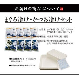 【8食分セット】海鮮 まぐろ漬け かつお漬け 〈mkd8〉[[まぐろカツオ 漬けセット]