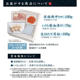 海鮮3品セット「漣」さざなみ (マグロ中トロ 生ほたて イクラ醤油漬け) [[海鮮セット漣さざなみ]