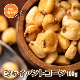 【100g×1袋】ジャイアントコーン (からしマヨネーズ味)...
