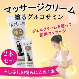 【2本セット】話題の塗るグルコサミン「ほぐしーの」150g | 話題の塗るグルコサミンを首・肩・腰・ひざなど簡単ケア