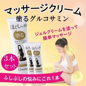 【3本セット】話題の塗るグルコサミン「ほぐしーの」150g | 話題の塗るグルコサミンで首・肩・腰・ひざなど簡単ケア