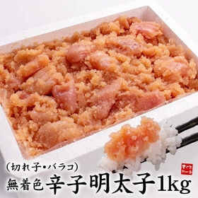 【1kg】めんたいこ 無着色辛子明太子(切れ子※バラコ多め)[[無着色辛子めんたいこ]