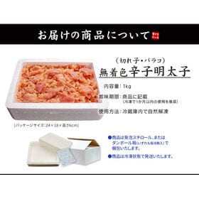 【1kg】めんたいこ 無着色辛子明太子(切れ子※バラコ多め)[[無着色辛子めんたいこ]