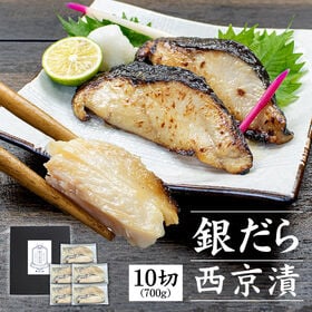 【700g(70g×10切入)】銀だら西京漬  化粧箱入り [[銀だら西京漬け10切セット]