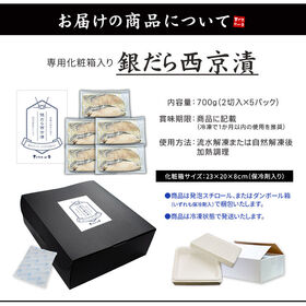 【700g(70g×10切入)】銀だら西京漬  化粧箱入り [[銀だら西京漬け10切セット]