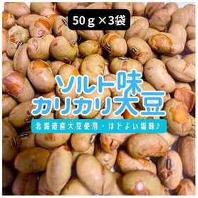 【計150g/50g×3袋】北海道産大豆スナック♪ソルト味カ...