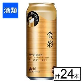 アサヒ食彩 485ml×24本