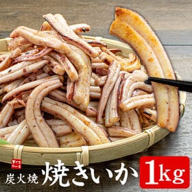 【1kg】焼きイカ 炭火焼 加熱調理 済み 国内加工 [[焼...