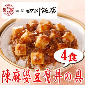 【4袋】赤坂四川飯店監修 陳麻婆豆腐丼の具4袋セット
