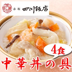 【4袋】赤坂四川飯店監修 中華丼の具4袋セット