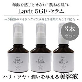 【3本セット】肌にハリ・ツヤ・潤い《贅沢エイジングケア》Lavit5GFセラム | 5種類のエイジングケア成分と3種のセラミド配合のオールインワン美容液