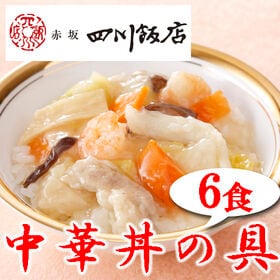 【6袋】赤坂四川飯店監修 中華丼の具6袋セット