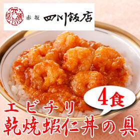【4袋】赤坂四川飯店監修 乾焼蝦仁丼の具4袋セット