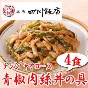 【4袋】赤坂四川飯店監修 青椒肉絲丼の具4袋セット