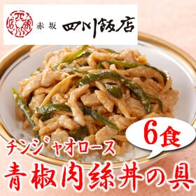 【6袋】赤坂四川飯店監修 青椒肉絲丼の具6袋セット