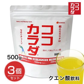 【500g×3袋セット】ココカラダ クエン酸
