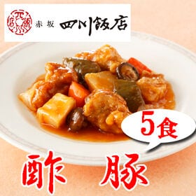 【5袋】赤坂四川飯店監修 酢豚5袋セット