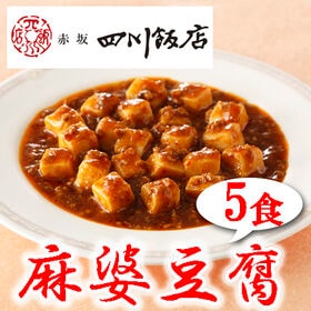 【5袋】赤坂四川飯店監修 麻婆豆腐(豆腐入)5袋セット