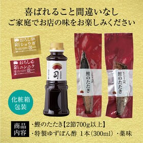 【2節(700g以上)】土佐伝統 鰹のたたきセット オリジナル炭火焼製法