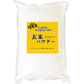 【900g】特別栽培米 梨北信玄米 玄米パウダー（玄米粉）