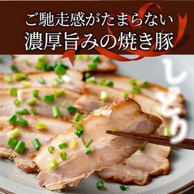 【約800g(約400g×2)】ジューシー 焼き豚 ブロック