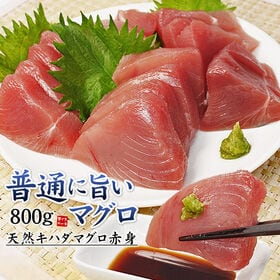 【800g】天然マグロ 赤身 解凍レシピ付 刺身 海鮮 食べ物 [[キハダ赤身800g]