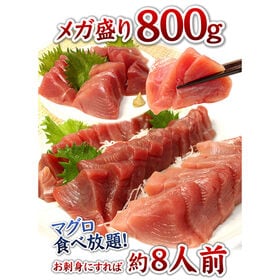 【800g】天然マグロ 赤身 解凍レシピ付 刺身 海鮮 食べ物 [[キハダ赤身800g]